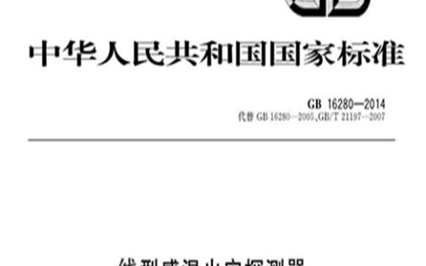 线型感温火灾探测器 GB16280-2014