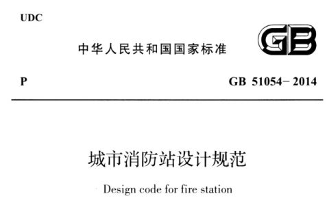 城市消防站设计规范 GB 51054-2014（含条文说明）