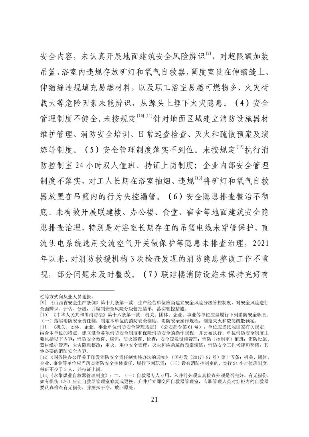 山西吕梁永聚煤业有限公司办公楼“11·16”重大火灾事故调查报告（全文）