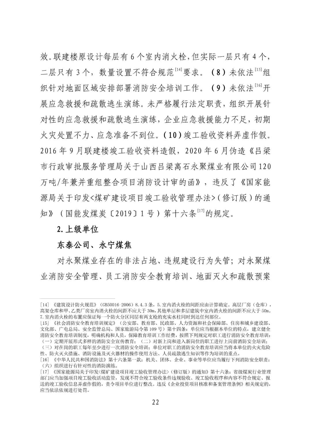 山西吕梁永聚煤业有限公司办公楼“11·16”重大火灾事故调查报告（全文）