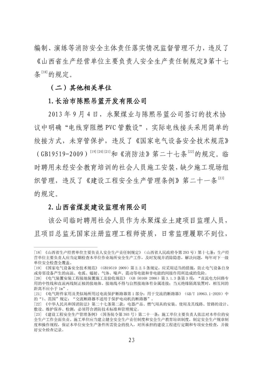 山西吕梁永聚煤业有限公司办公楼“11·16”重大火灾事故调查报告（全文）