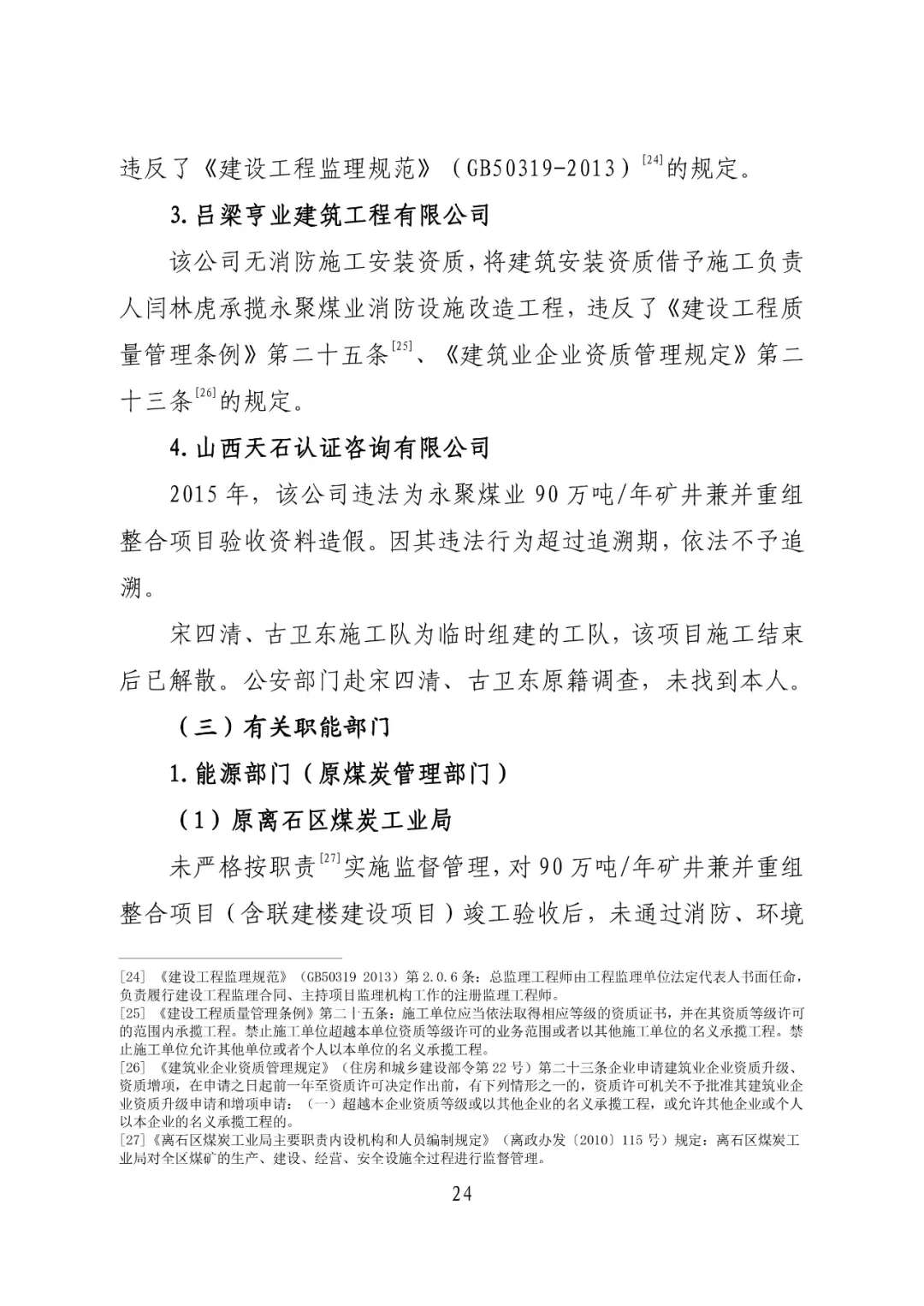 山西吕梁永聚煤业有限公司办公楼“11·16”重大火灾事故调查报告（全文）