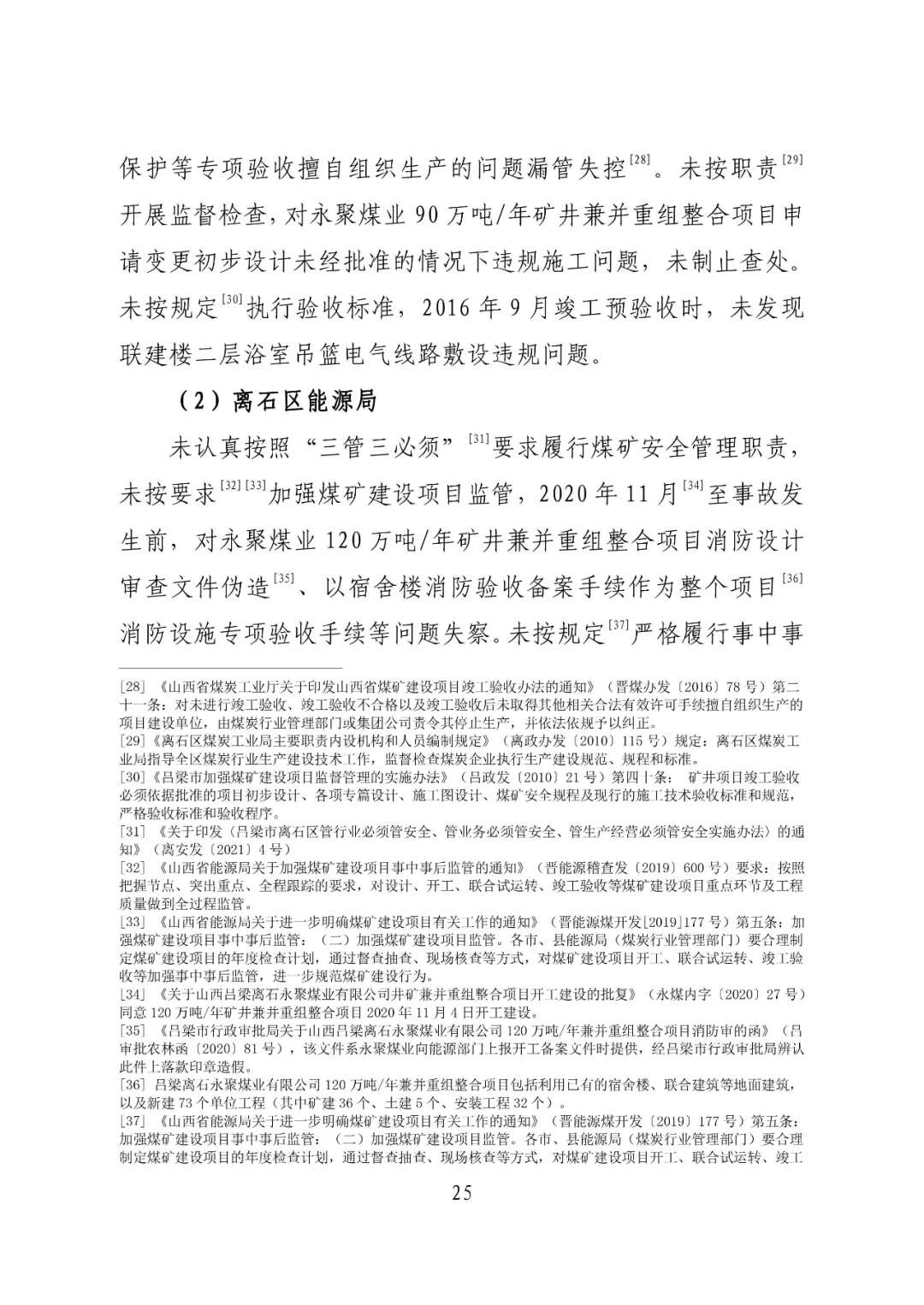 山西吕梁永聚煤业有限公司办公楼“11·16”重大火灾事故调查报告（全文）