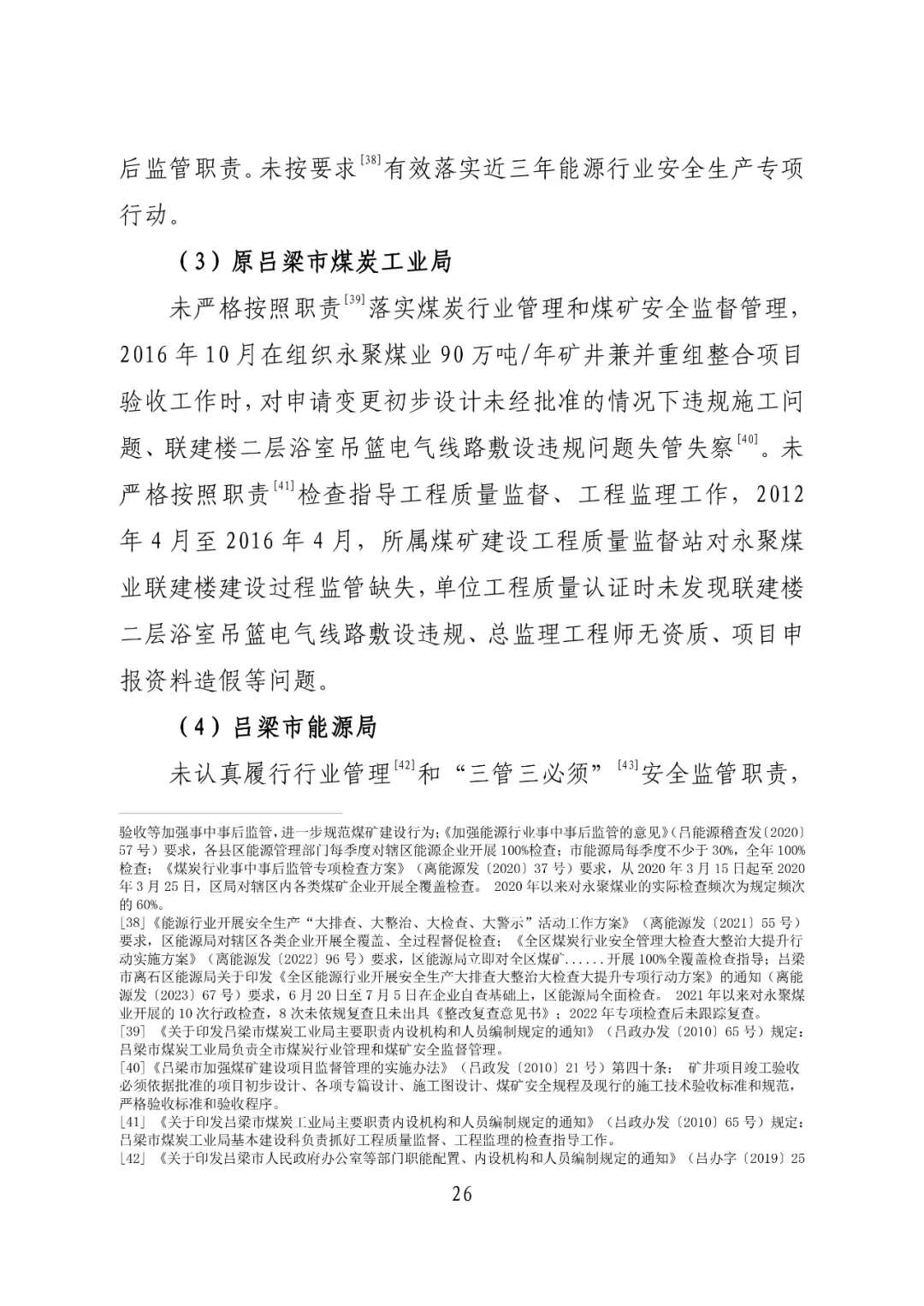 山西吕梁永聚煤业有限公司办公楼“11·16”重大火灾事故调查报告（全文）