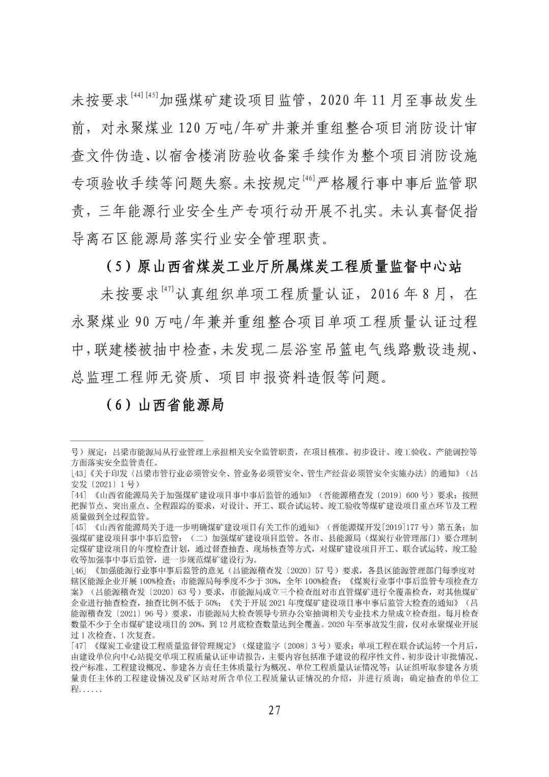 山西吕梁永聚煤业有限公司办公楼“11·16”重大火灾事故调查报告（全文）