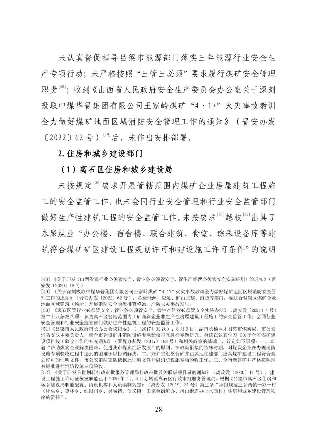 山西吕梁永聚煤业有限公司办公楼“11·16”重大火灾事故调查报告（全文）