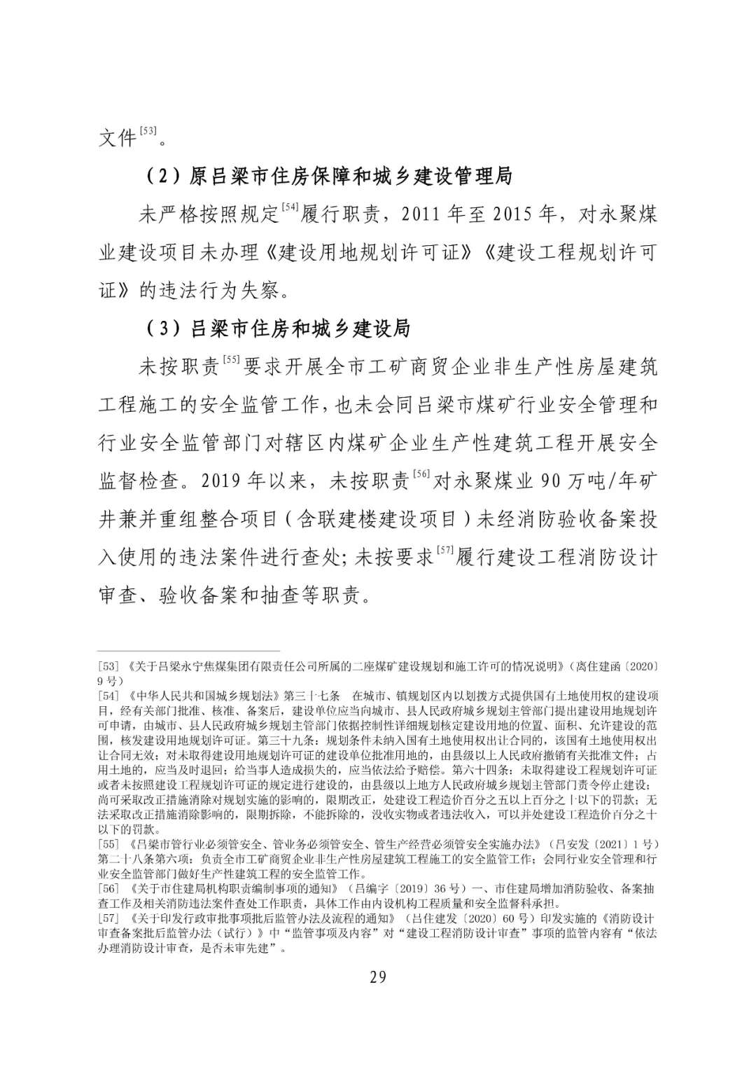 山西吕梁永聚煤业有限公司办公楼“11·16”重大火灾事故调查报告（全文）