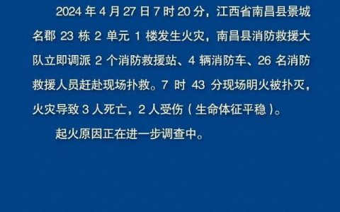 江西南昌一小区火灾！致3死2伤！