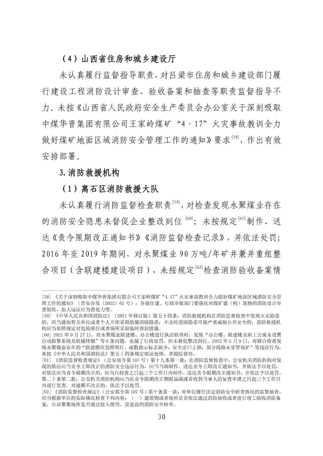 山西吕梁永聚煤业有限公司办公楼“11·16”重大火灾事故调查报告（全文）