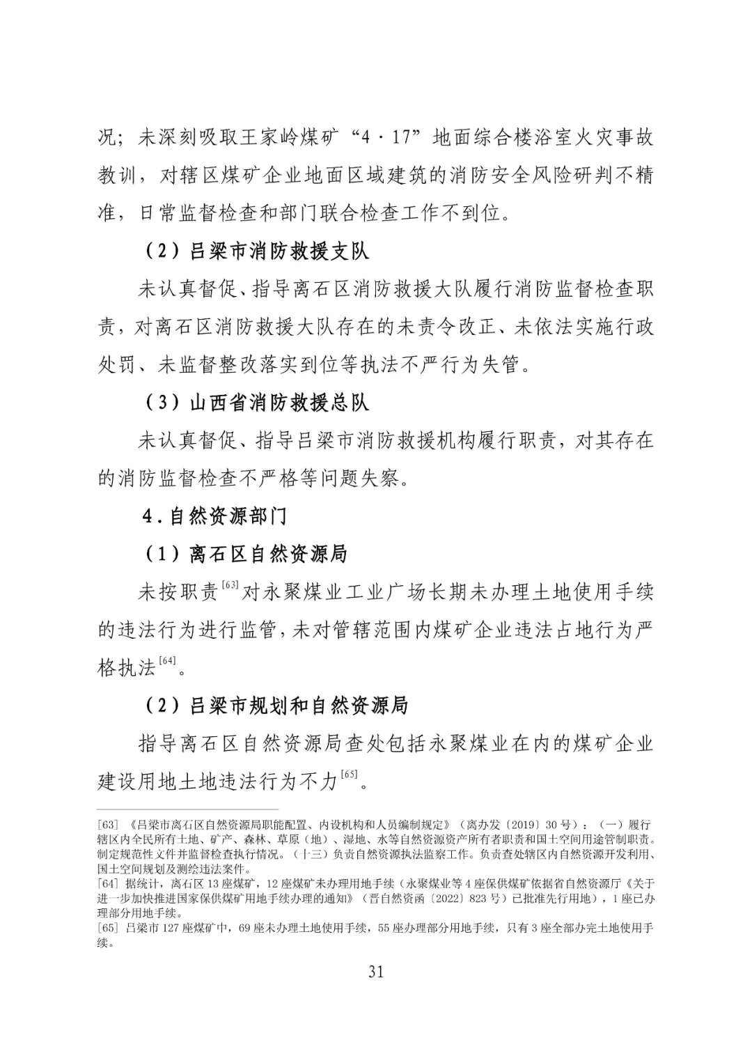 山西吕梁永聚煤业有限公司办公楼“11·16”重大火灾事故调查报告（全文）