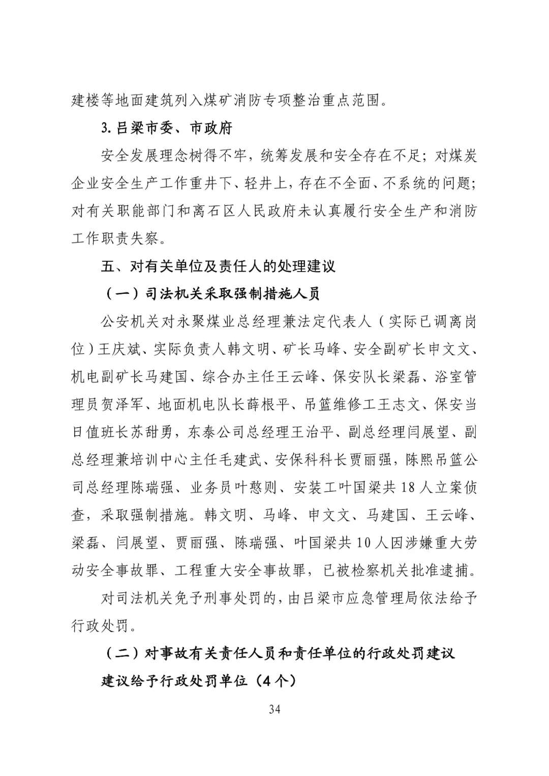 山西吕梁永聚煤业有限公司办公楼“11·16”重大火灾事故调查报告（全文）