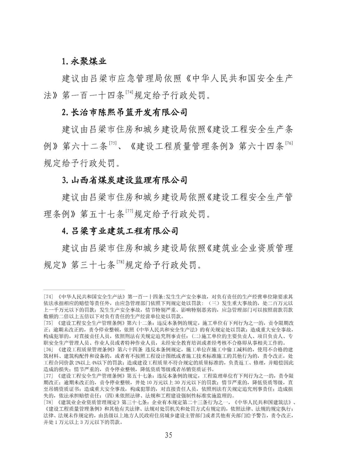 山西吕梁永聚煤业有限公司办公楼“11·16”重大火灾事故调查报告（全文）