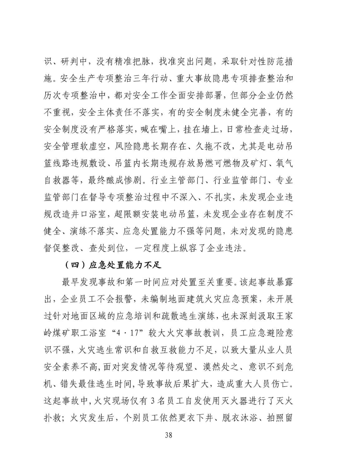 山西吕梁永聚煤业有限公司办公楼“11·16”重大火灾事故调查报告（全文）