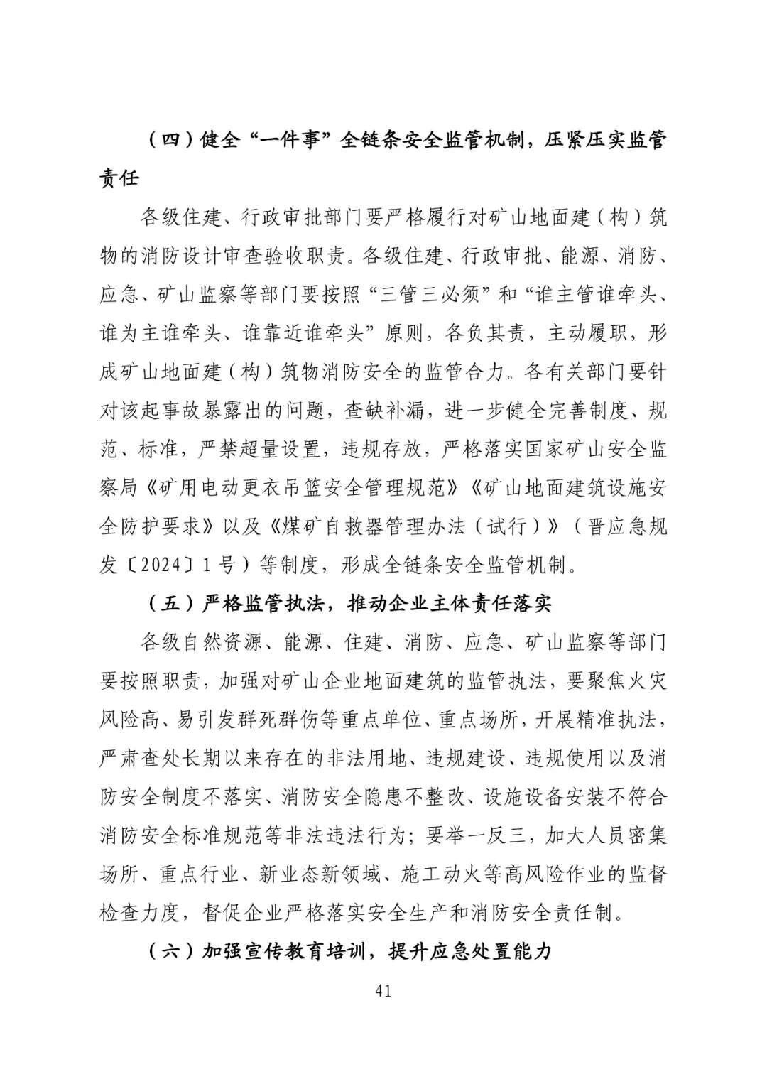 山西吕梁永聚煤业有限公司办公楼“11·16”重大火灾事故调查报告（全文）