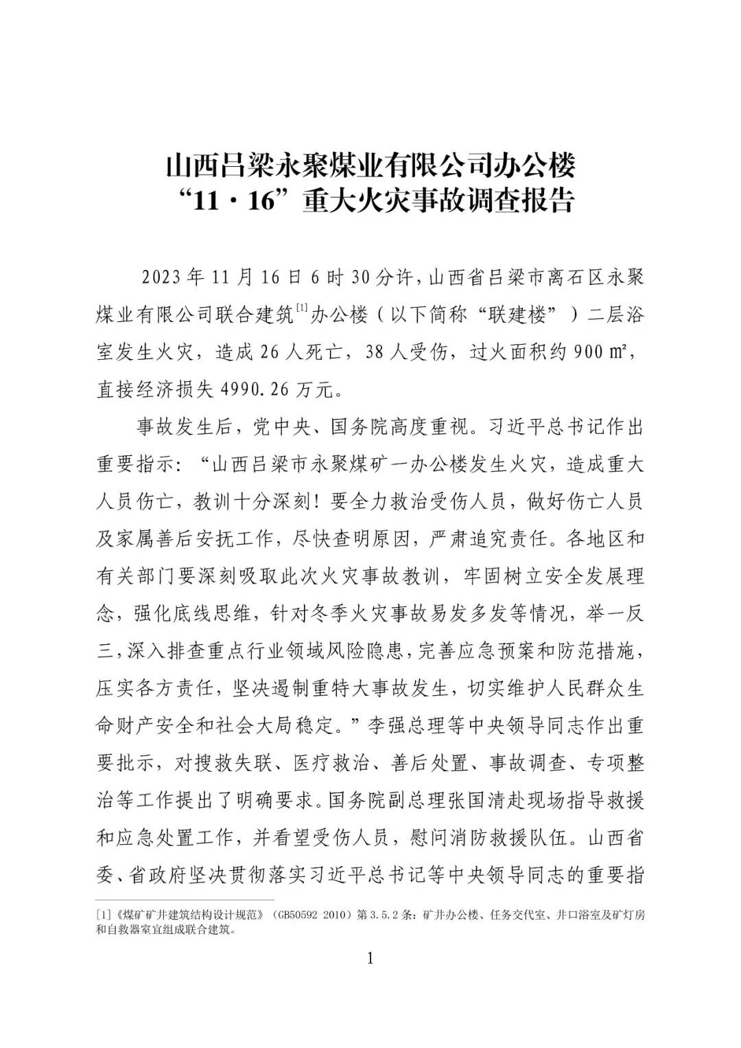 山西吕梁永聚煤业有限公司办公楼“11·16”重大火灾事故调查报告（全文）