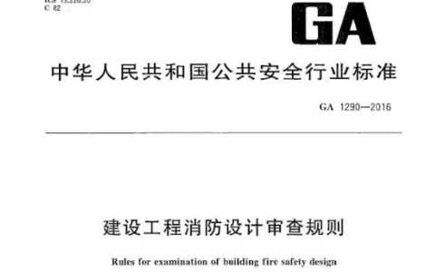 建设工程消防设计审查规则 GA 1290-2016