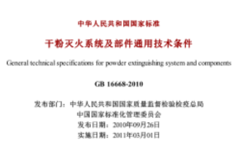 干粉灭火系统及部件通用技术条件 GB 16668-2010 (废止)