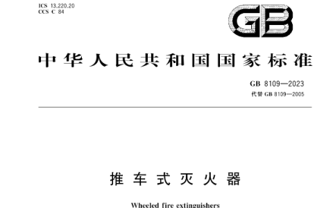新国标 推车式灭火器 GB8109-2023