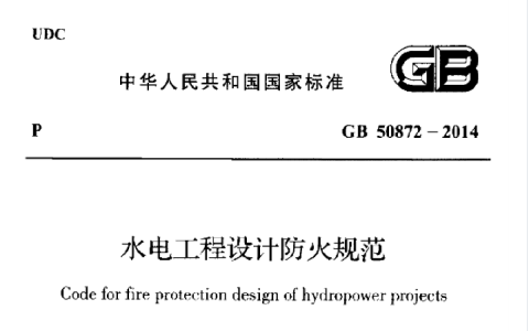水电工程设计防火规范[含条文说明] GB 50872-2014
