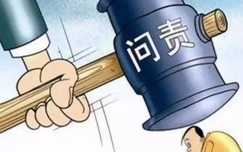 山西吕梁永聚煤业重大火灾事故：42名公职人员被问责