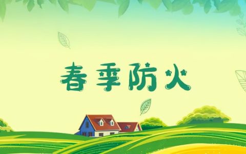 这份春季消防安全小常识，请收藏
