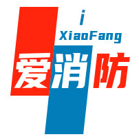 爱消防（ixiaofang.com）