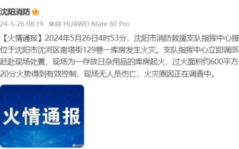 沈阳市沈河区一库房发生火灾 现场没有人员伤亡