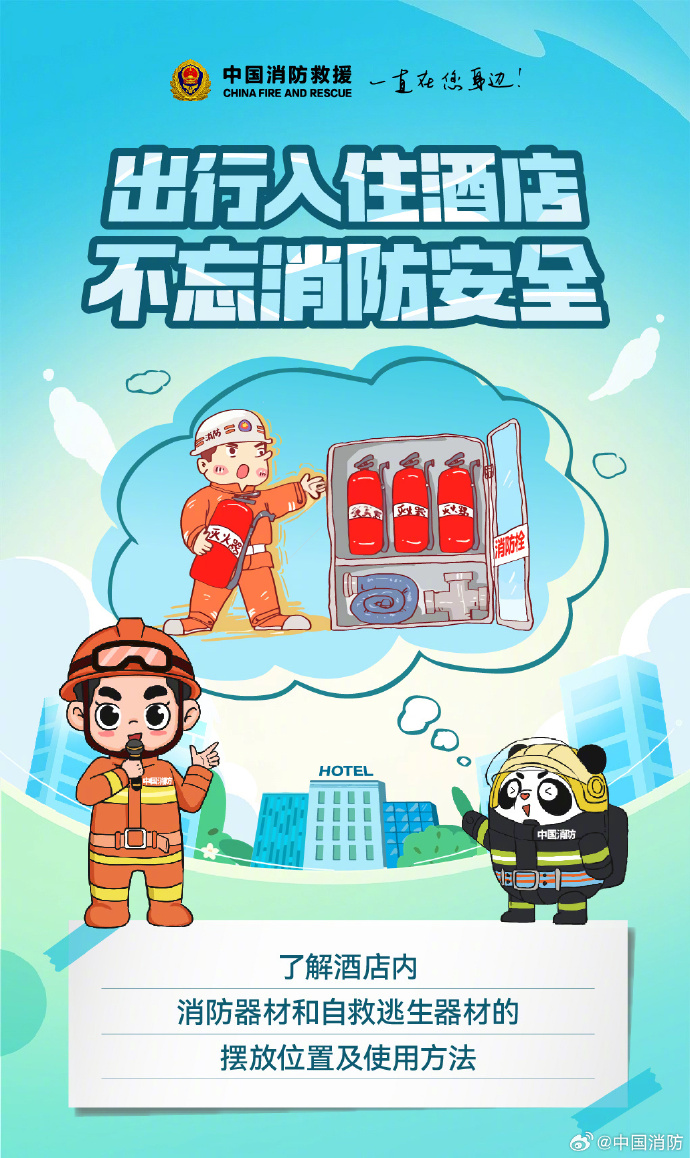 入住酒店需要知道的消防安全常识