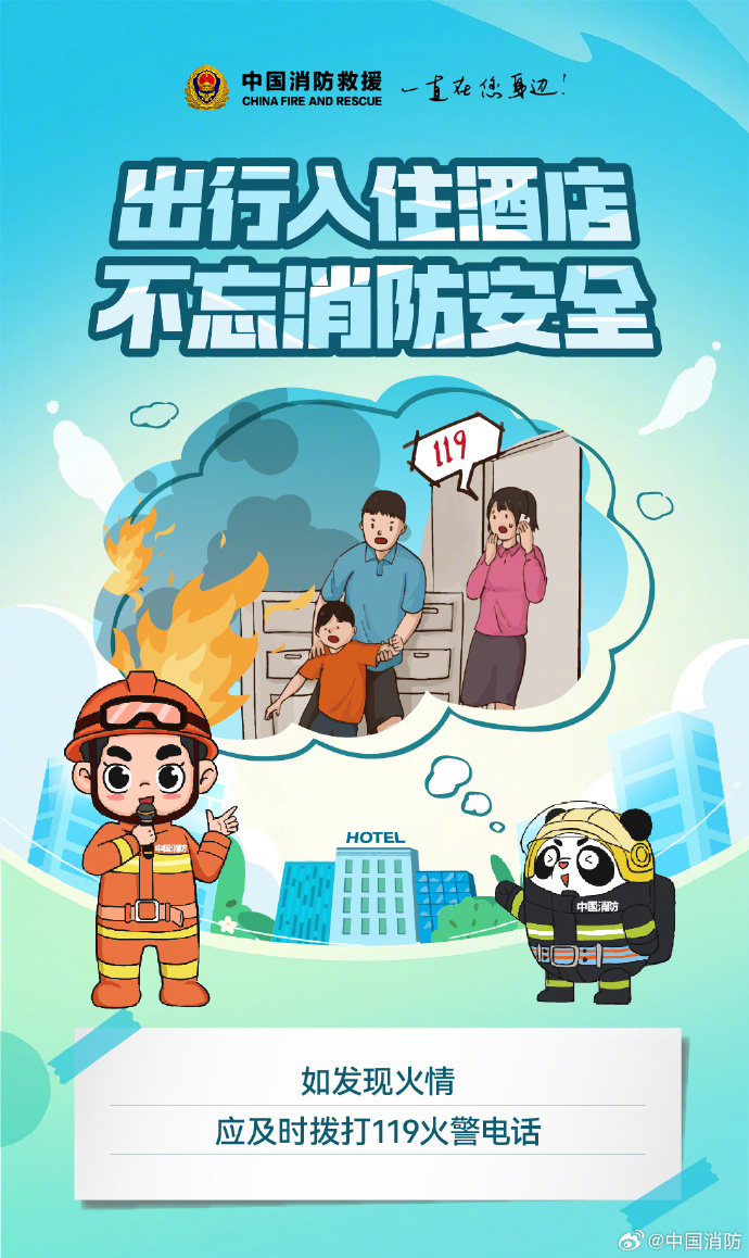 入住酒店需要知道的消防安全常识