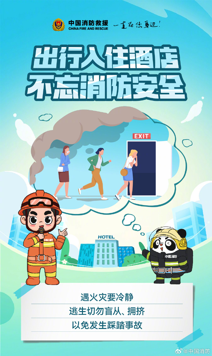 入住酒店需要知道的消防安全常识