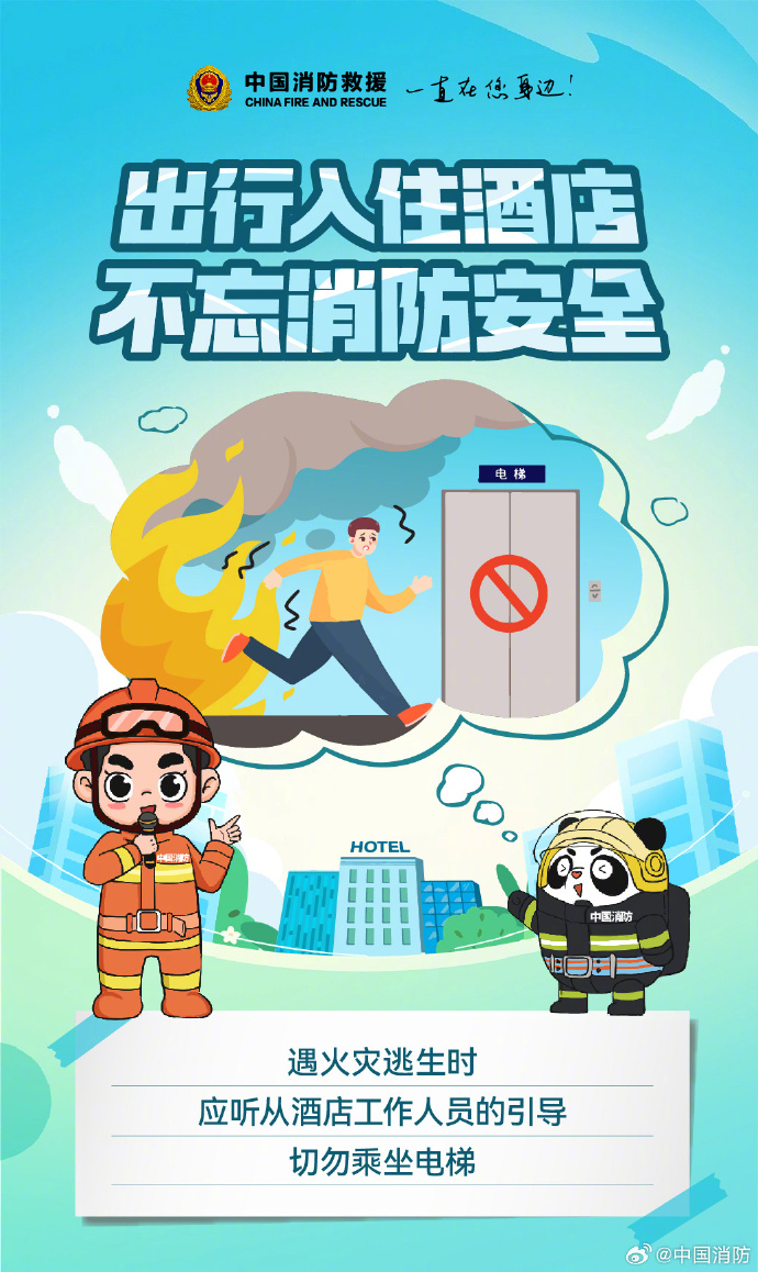 入住酒店需要知道的消防安全常识