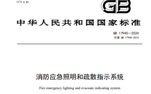 新版国家标准《消防应急照明和疏散指示系统》GB 17945-2024