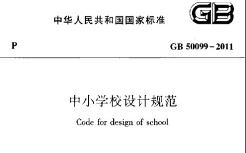 中小学校设计规范 GB50099-2011（含条文说明）