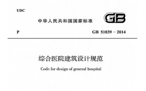 综合医院建筑设计规范  GB 51039-2014 （含条文说明）