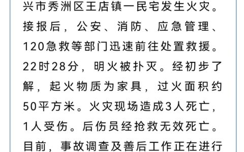 浙江嘉兴秀洲一民宅发生火灾，3人死亡，1人经抢救无效死亡