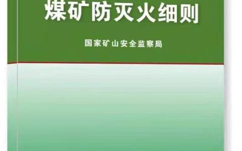 煤矿防灭火细则（矿安〔2021﹞156号）