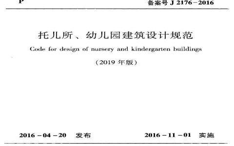 托儿所、幼儿园建筑设计规范（含条文说明） JGJ 39-2016（2019年版）