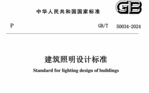 建筑照明设计标准 GB/T50034-2024
