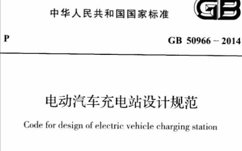 电动汽车充电站设计规范 GB50966-2014 （含条文说明）