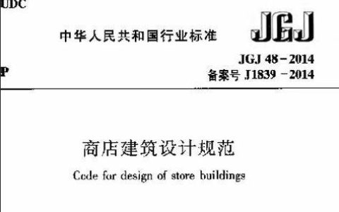 商店建筑设计规范 JGJ 48-2014（含条文说明）