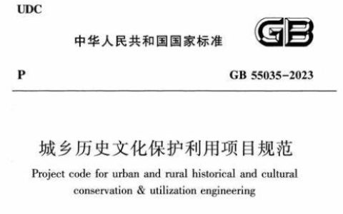 城乡历史文化保护利用项目规范 GB55035-2023