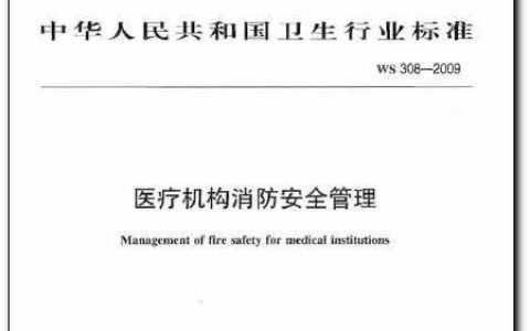 医疗机构消防安全管理 WS 308-2019