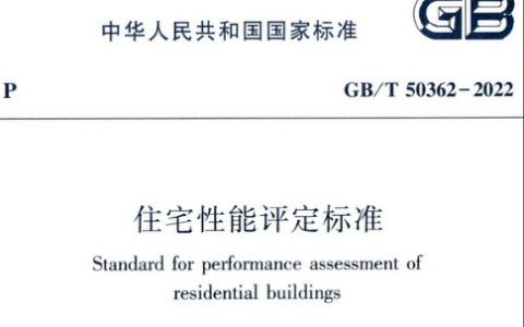 住宅性能评定标准 GB/T50362-2022