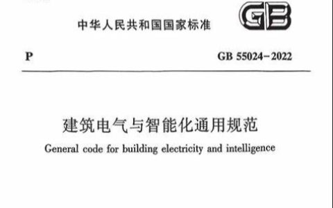 建筑电气与智能化通用规范 GB 55024-2022（含条文说明）