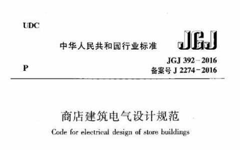 商店建筑电气设计规范 JGJ392-2016（含条文说明）