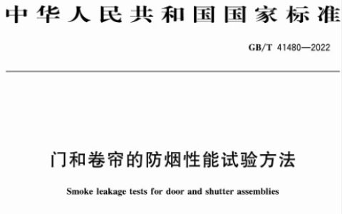 门和卷帘的防烟性能试验方法 GB/T41480-2022