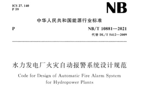 水力发电厂火灾自动报警系统设计规范 NB/T 10881-2021（含条文说明）