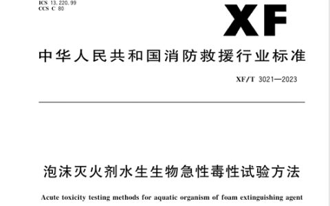 泡沫灭火剂水生生物急性毒性试验方法 XF/T3021-2023