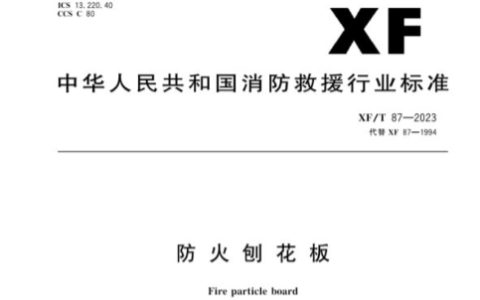 防火刨花板 XF/T 87-2023