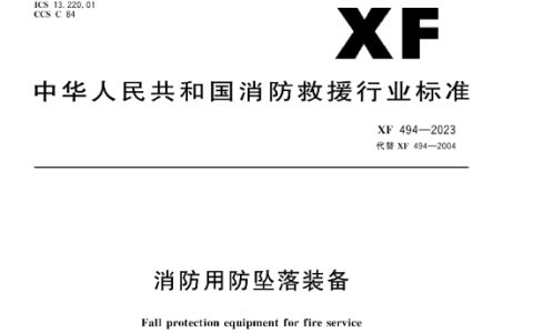 消防用防坠落装备 XF494-2023